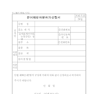 잔여 재산 처분 허가 신청서 잔여 재산 처분 허가 신청서